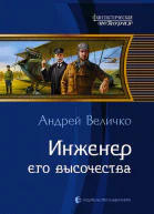 Андрей Величко Инженер Его Высочества