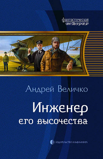 Андрей Величко Инженер Его Высочества
