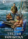 Андрей Величко Третья попытка Фантастический роман