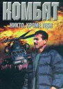 Андрей Воронин Максим Гарин Комбат Никто кроме тебя