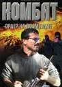 Андрей Воронин Максим Гарин Комбат Ордер на возмездие