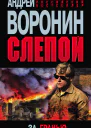 Андрей Воронин Слепой За гранью