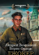Андрей Земляной Борис Орлов  Джокер Сталина