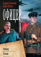 Андрей Земляной Борис Орлов Офицер Офицер Тактик Стратег сборник