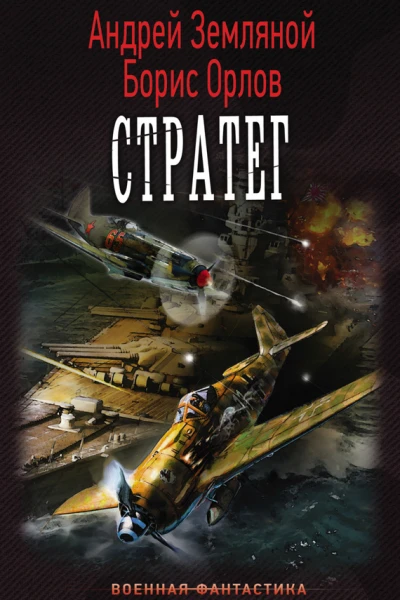 Андрей Земляной Борис Орлов Стратег