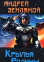 Андрей Земляной Крылья Родины