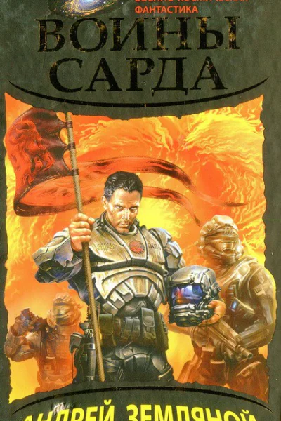 Андрей Земляной  Воины Сарда