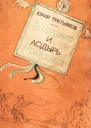 Андрейка и лодырь Ромашка
