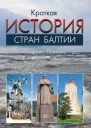 Андрейс Плаканс  Краткая история стран Балтии  М 2016  480 с  карты