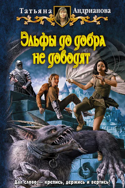 Андрианова Татьяна Эльфы до добра не доводят