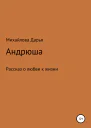 Андрюша