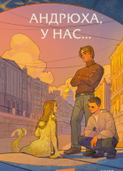 Андрюха у нас