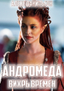 Андромеда Вихрь Времен