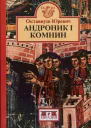 Андроник I Комнин