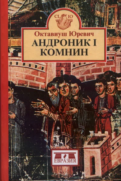 Андроник I Комнин