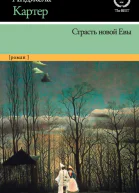 Анджела Картер Страсть новой Евы