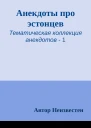 Анекдоты про эстонцев