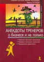 Анекдоты тренеров о бизнесе и не только