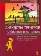 Анекдоты тренеров о бизнесе и не только