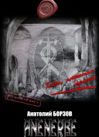 ANЕNERBE