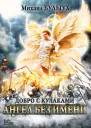 Ангел без имени