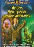 Ангел быстрого реагирования