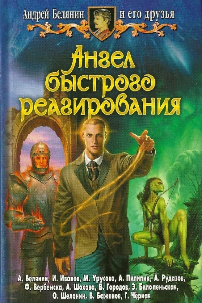 Ангел быстрого реагирования