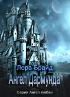 Ангел Дармунда