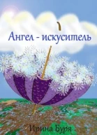 Ангелискуситель