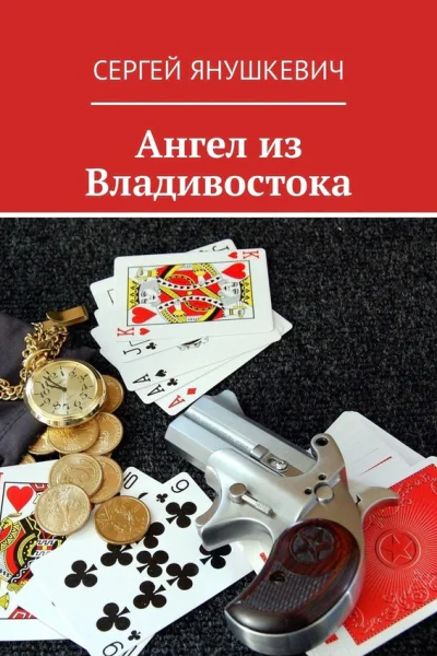 Ангел из Владивостока