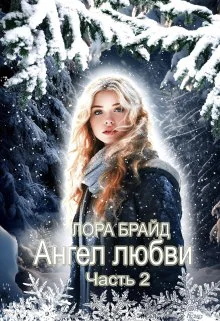Ангел любви Часть 2