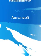 Ангел мой