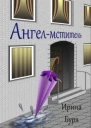 Ангелмститель