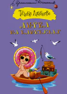 Ангел на каникулах