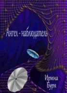 Ангелнаблюдатель