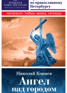 Ангел над городом Семь прогулок по православному Петербургу