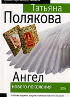 Ангел нового поколения