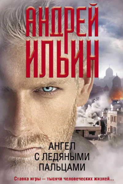 Ангел с ледяными пальцами