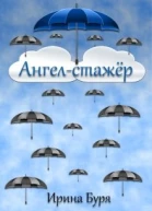 Ангелстажёр