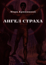 Ангел страха
