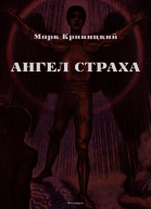 Ангел страха