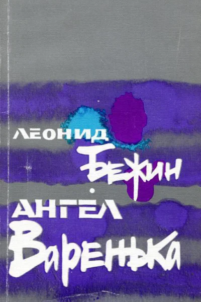 Ангел Варенька Повести рассказы