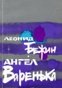 Ангел Варенька