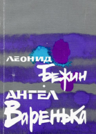 Ангел Варенька