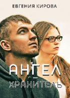 АнгелХранитель