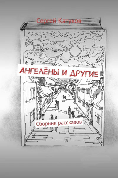 Ангелёны и другие
