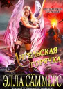Ангельская Горячка