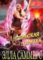 Ангельская Горячка