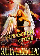 Ангельский Огонь