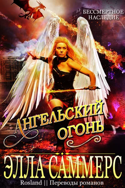 Ангельский Огонь